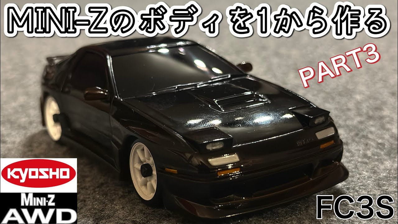 kyosho MINI-Z AWD ボディを1から作る PART3 マツダ サバンナRX-7 FC3S