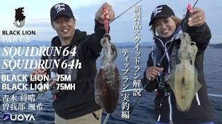BLACK LION] New Product Squid Run 64 Series Explanation / Tip Run