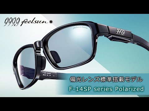 999.9 feelsun】偏光レンズ標準搭載モデルが登場！『F-14SP series