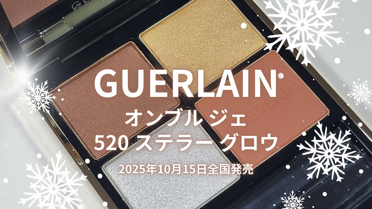 ✨️🎄✴️GUERLAIN 2025クリスマスコスメ✴️🎄✨️オンブル ジェ