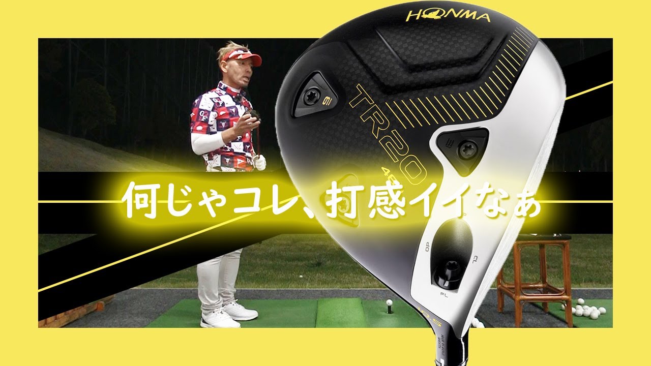 TR20 460 ドライバーを変幻自在に球を操るクラブフィッターが試打