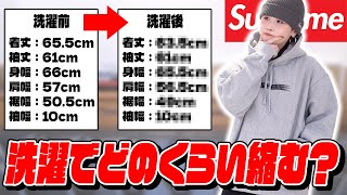 検証】Supremeのパーカー、新品から1回洗濯したらどれぐらいサイズ感が