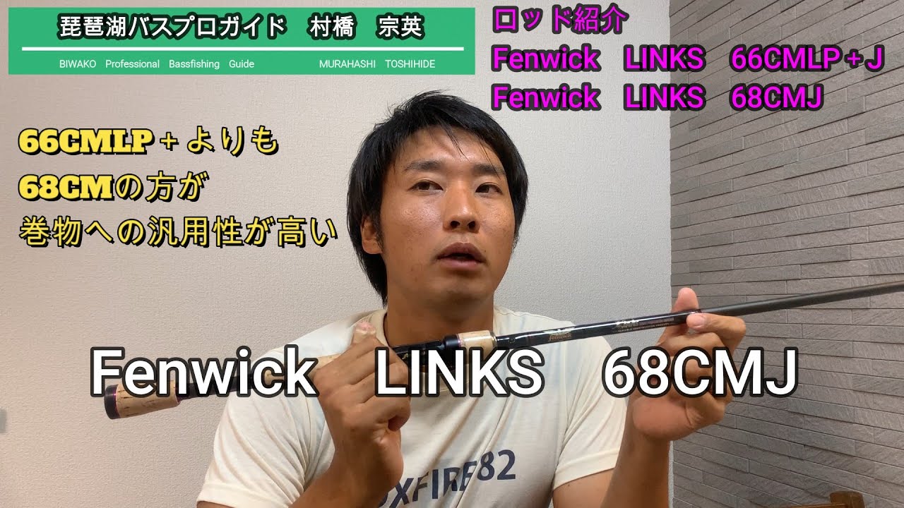 お勧めロッド紹介 フェンウィックLINKS68CMJ＆66CMLP＋J - YouTube