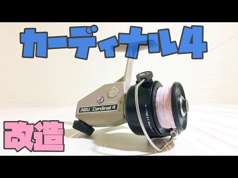 21世紀でも通用する？ チューンド オールド アブ カーディナル4