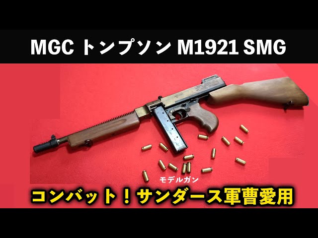 コンバット！サンダース軍曹愛用 MGC トンプソン M1921 SMG【モデル