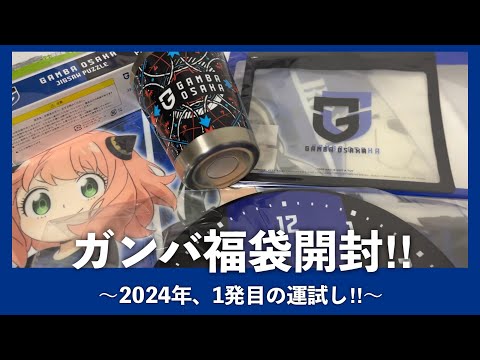 運試し】2024 HAPPY NEW YEAR BAG 初めて買ってみた - YouTube