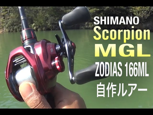 19スコーピオンMGLでバス釣り|自作ルアー|SHIMANO Scorpion MGL|シマノ