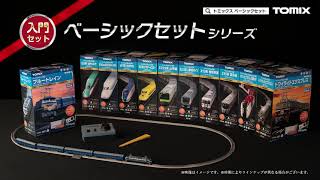 ベーシックセットシリーズ｜鉄道模型 TOMIX 公式サイト｜株式会社