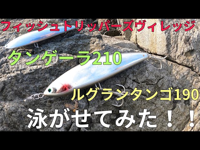 フィッシュトリッパーズヴィレッジ ルグランタンゴ190とタンゲーラ210