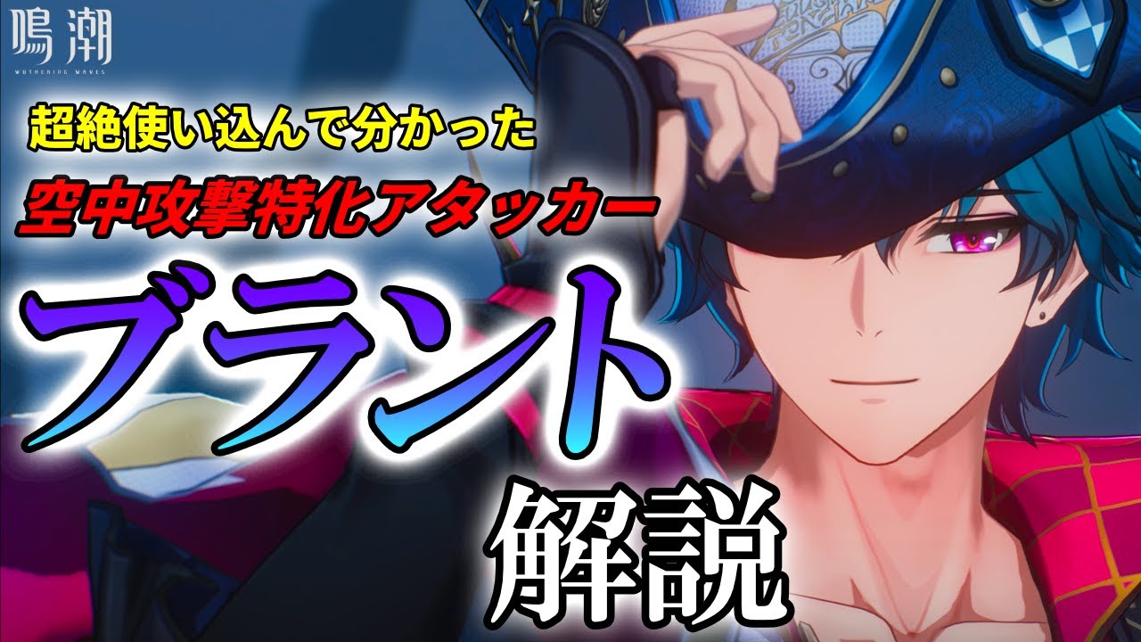 鳴潮】使いこなすのは難しい!? ブラント解説【めいちょう/ブラント