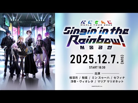 NIJISANJI WORLD TOUR 2025 Singin' in the Rainbow! Seoul Stage