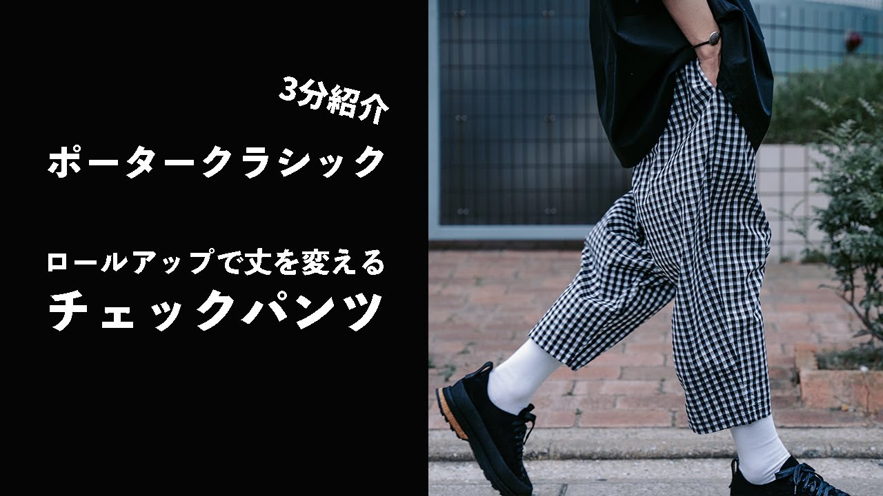 アイテム解説【ポータークラシック】ギンガムチェックパンツ - YouTube