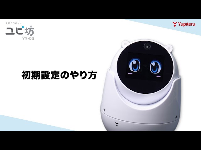 ホームロボット】ユピ坊(YR-03）の初期設定方法についてご紹介