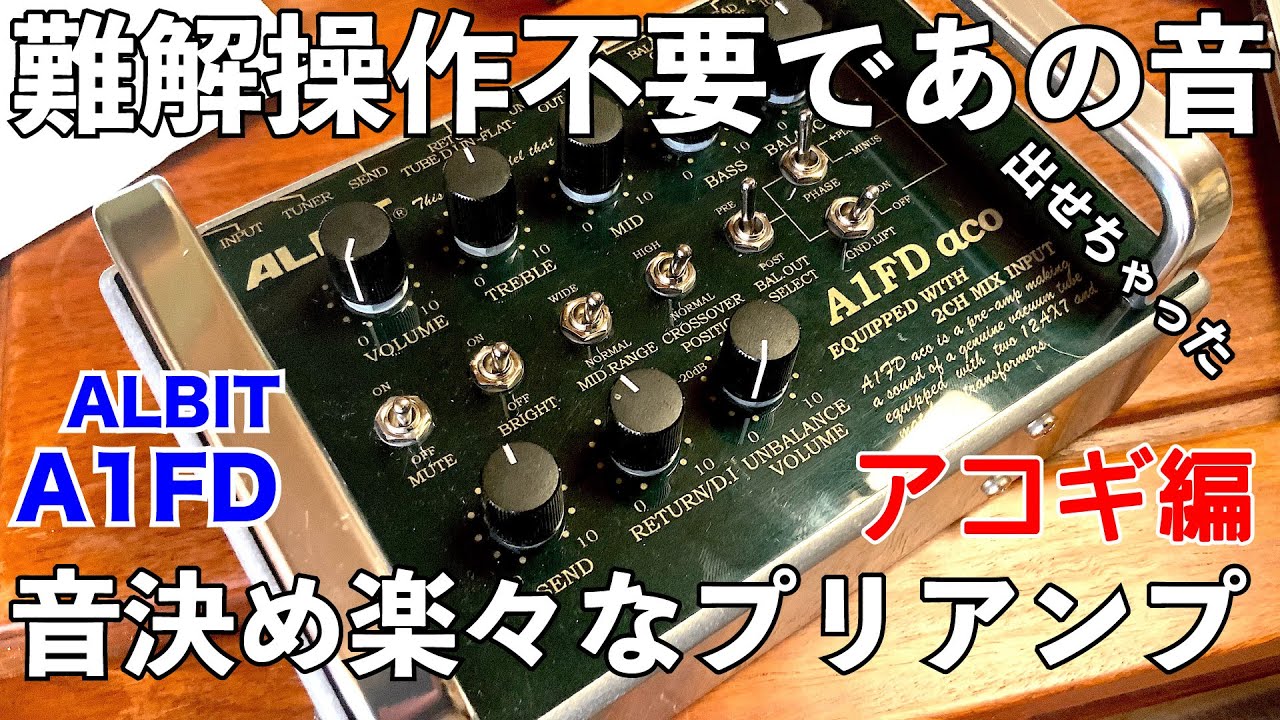 ALBIT プリアンプ】A1FD pro/aco アコギ編 難解操作不要・音決め楽々な