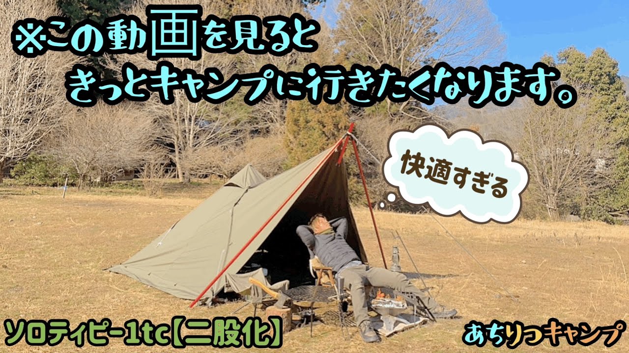 ソロティピー1tc二股化で超快適ソロキャンプ！！【冬キャンプ】 - YouTube