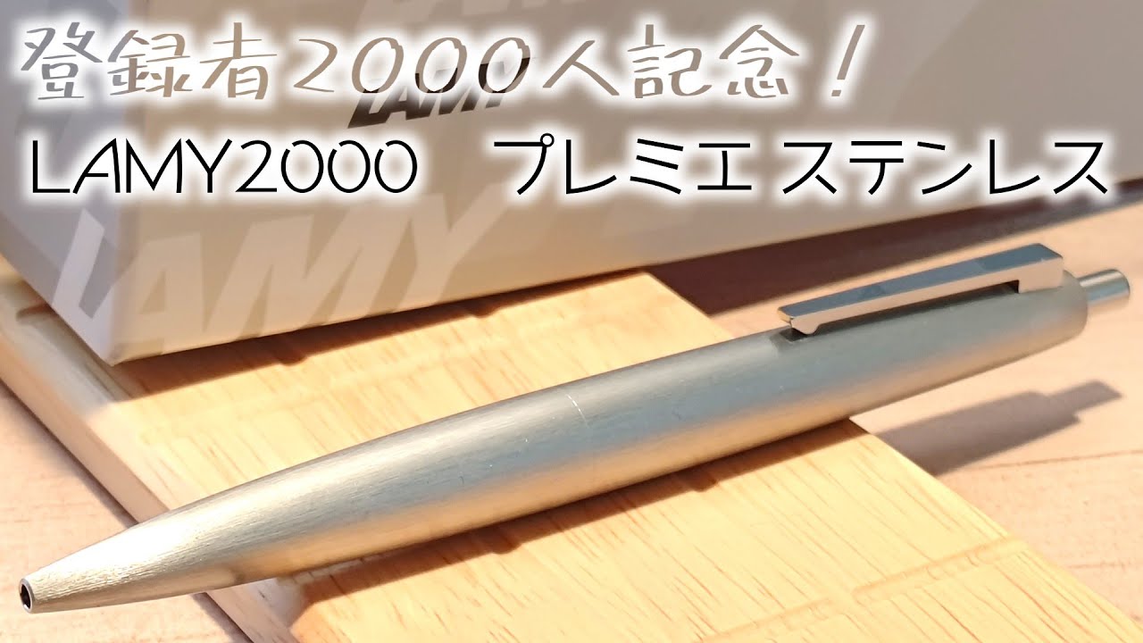 LAMY2000の高級モデル──プレミエステンレスは意外と書きやすかった