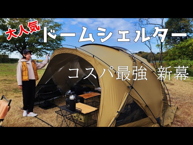 激安】もう、コレでよくないですか？多分、最安値のドームシェルターが