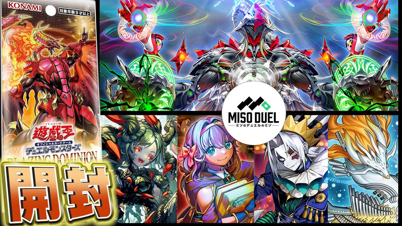 遊戯王】王者の鳴動、今天地を引き裂く！真なる開封の力を知るがいい