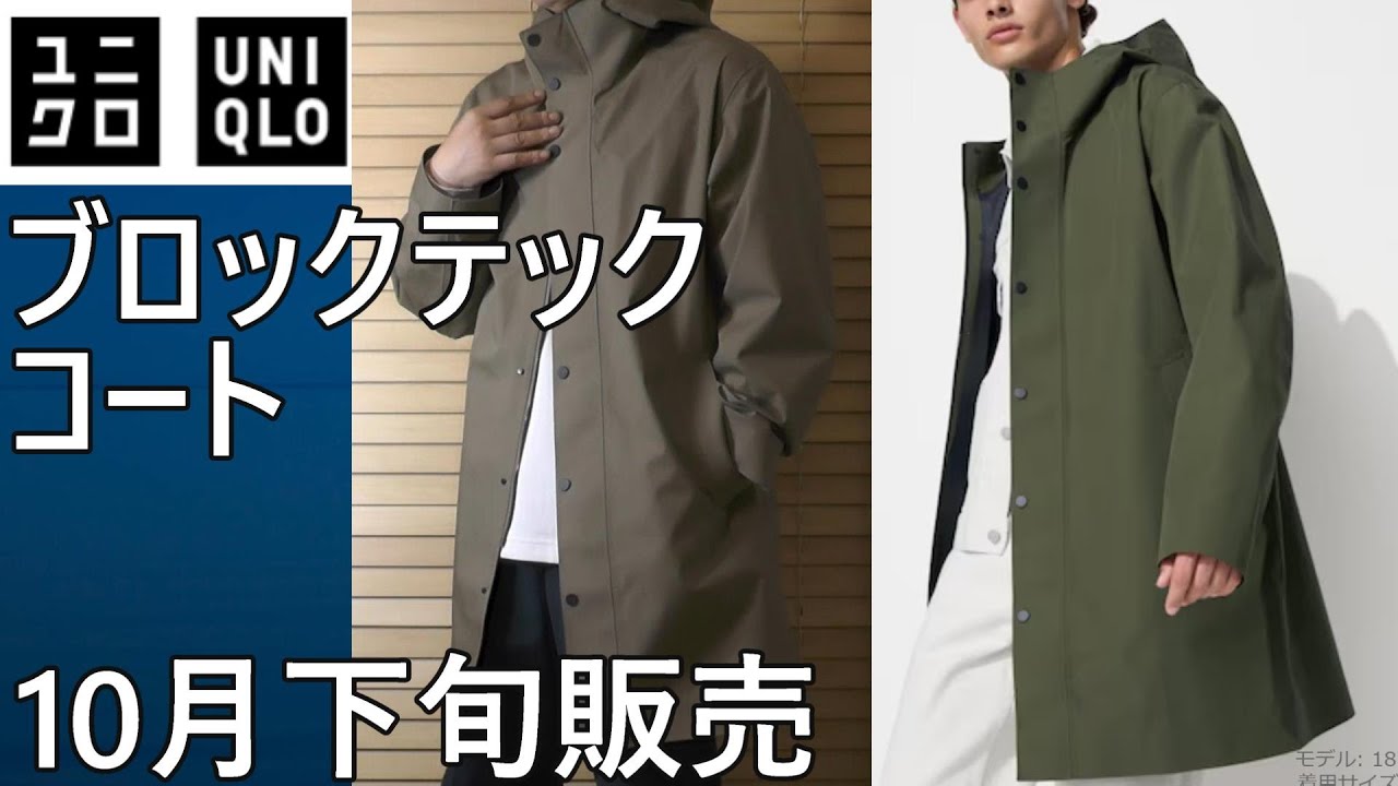 UNIQLO] This year's release of the Block Tech Coat. A preview