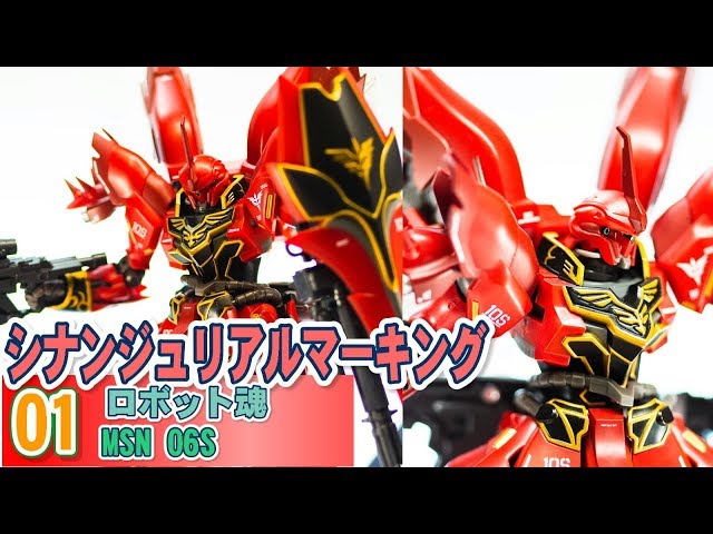 ロボット魂 シナンジュリアルマーキングVer 01 #pZerogunpla - YouTube