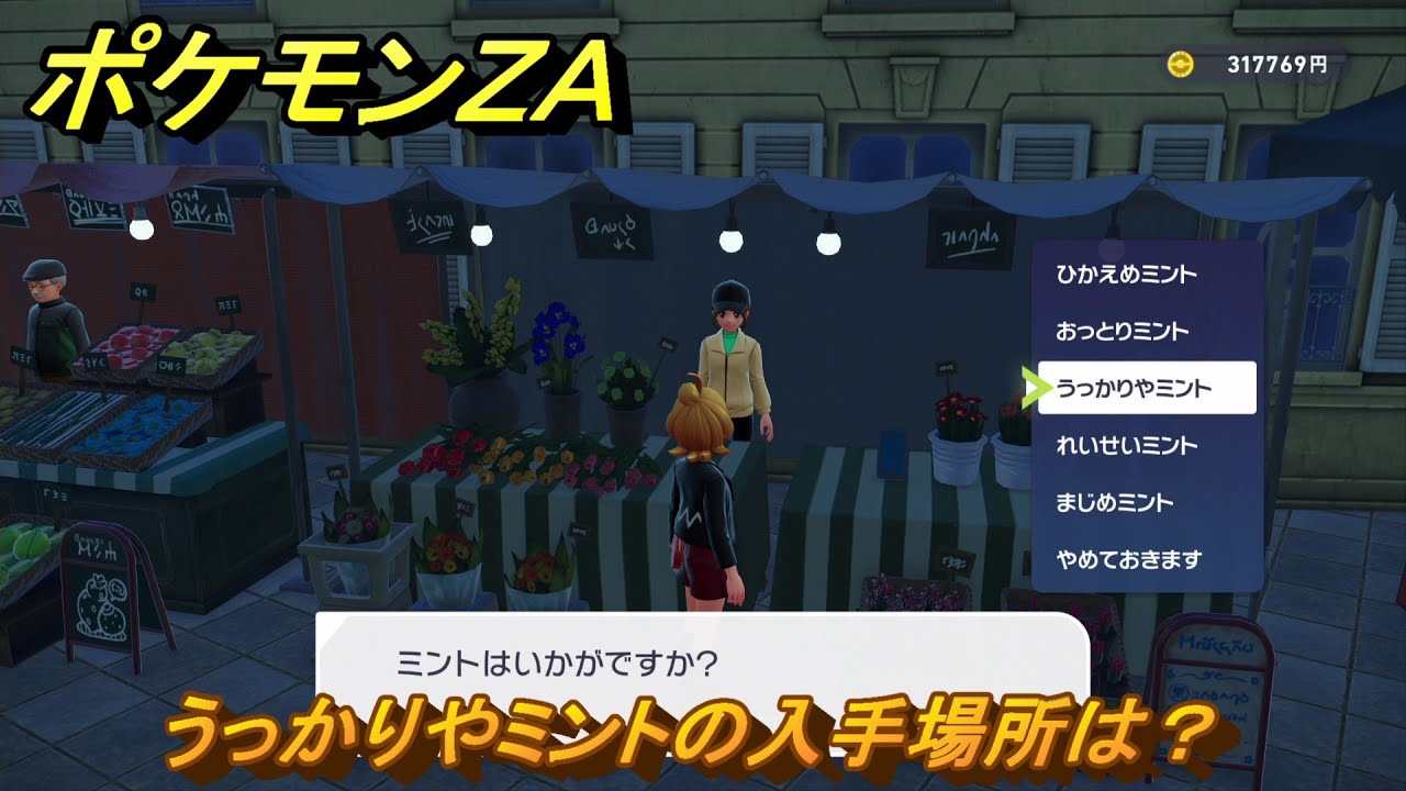 ポケモンZA うっかりやミントの入手場所は？ ＃71 【DLC「M次元