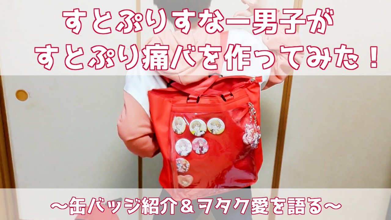 すとぷり痛バ》すとぷりすなー男子がすとぷり痛バを作ってみた！ 缶