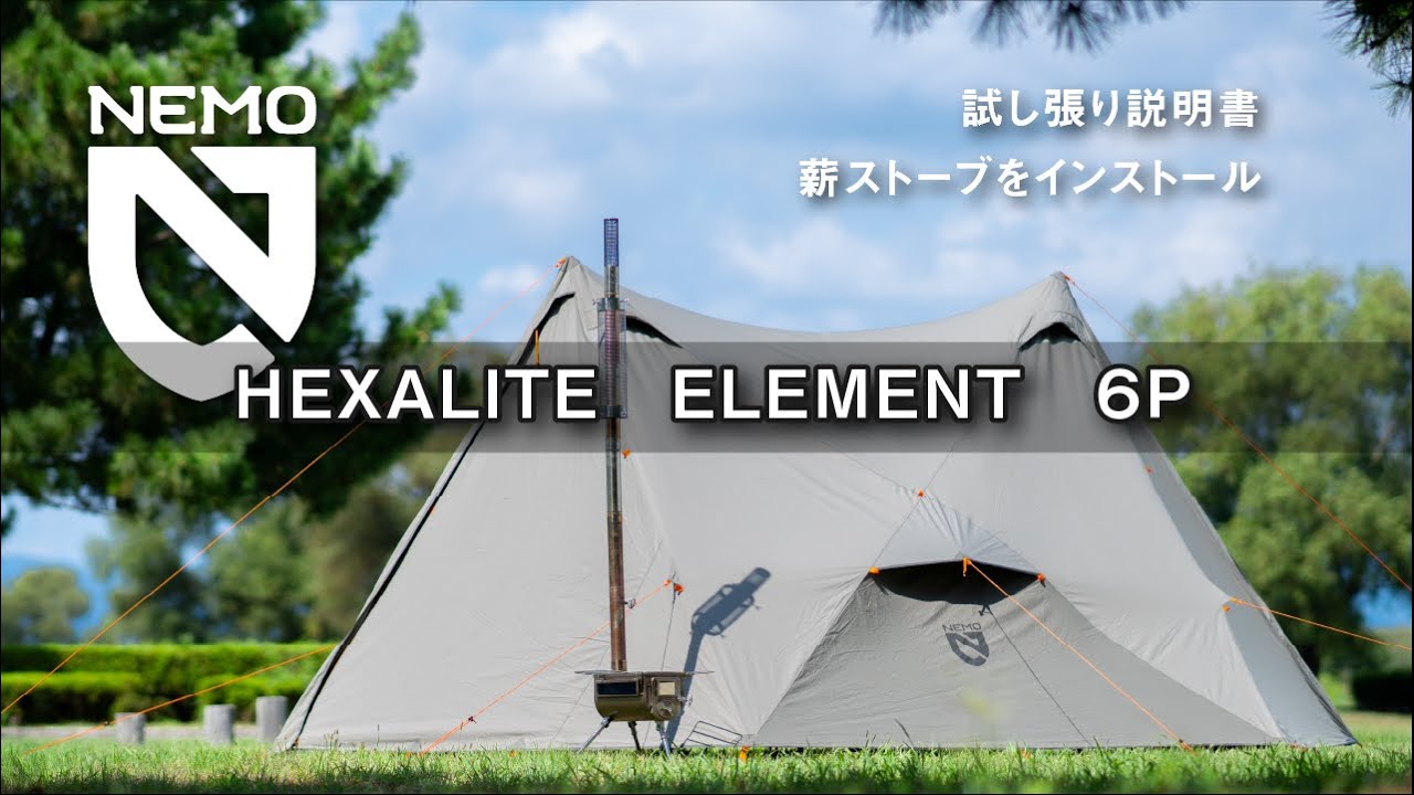 テント&薪ストーブ】ニーモ・ヘキサライトエレメント6P 試し張り説明書