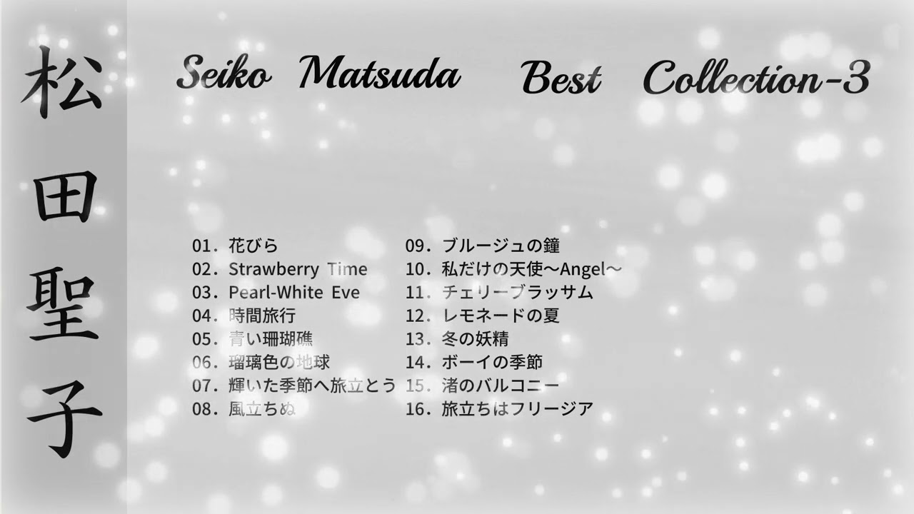 松田聖子 Best Collection 3 ♥Seiko Matsuda♥ - YouTube