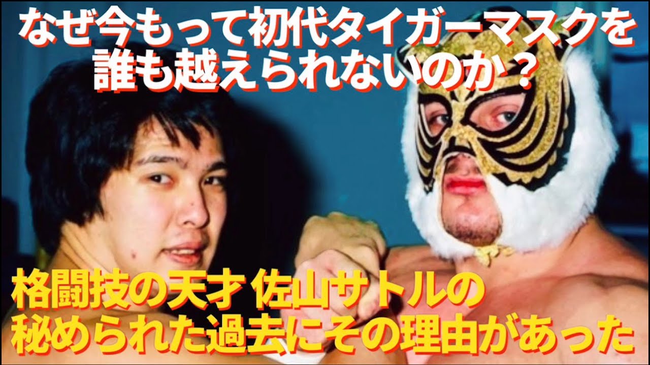 特選映像】真説タイガーマスク＆スーパー・タイガー vs 金本浩二
