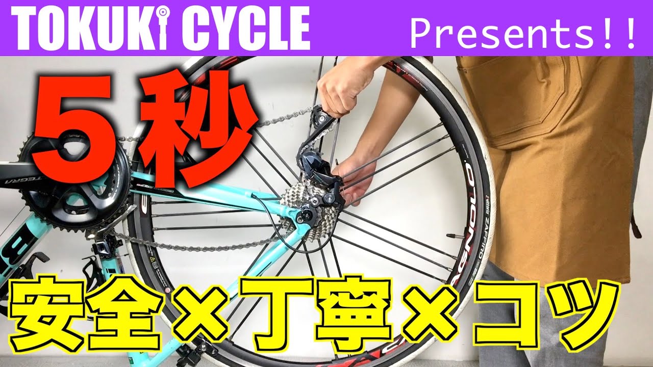 ロードバイク 後輪 外し方 付け方 クイックリリース 取り付け 外し方