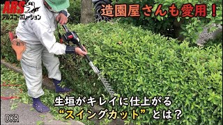 生垣がキレイに仕上がる！高枝電動バリカン(DKRシリーズ) 【ARS
