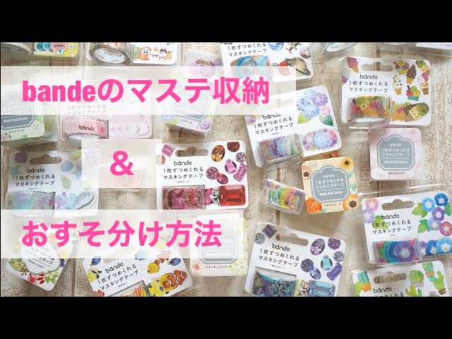 材料収納・おすそ分けファイル】bande 1枚ずつめくれるマスキング