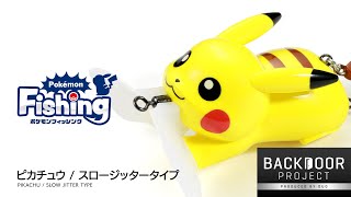 Pokémon Fishing] ピカチュウ／スロージッタータイプ（PIKACHU / Slow
