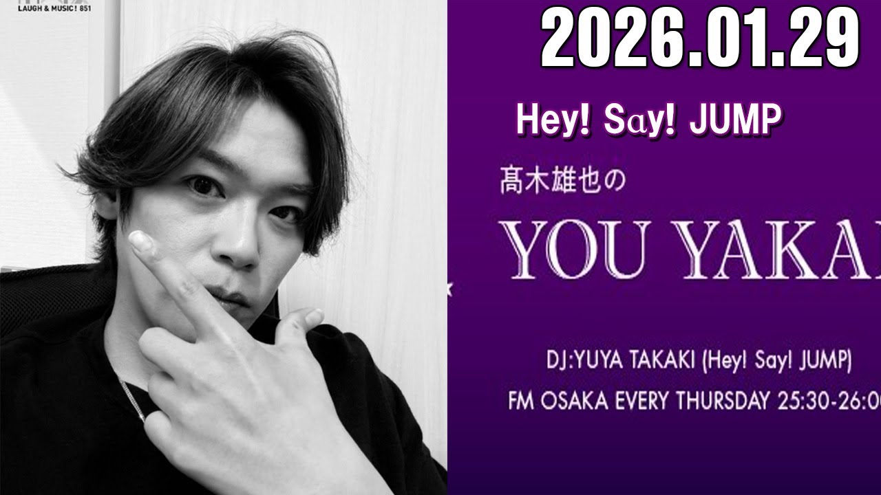 髙木雄也のYOU YAKAI 2026.01.29 - YouTube