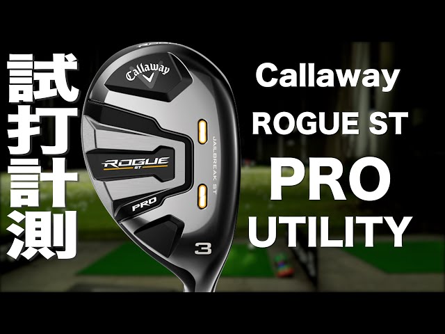 キャロウェイ『ROGUE ST PRO』ユーティリティ トラックマン試打