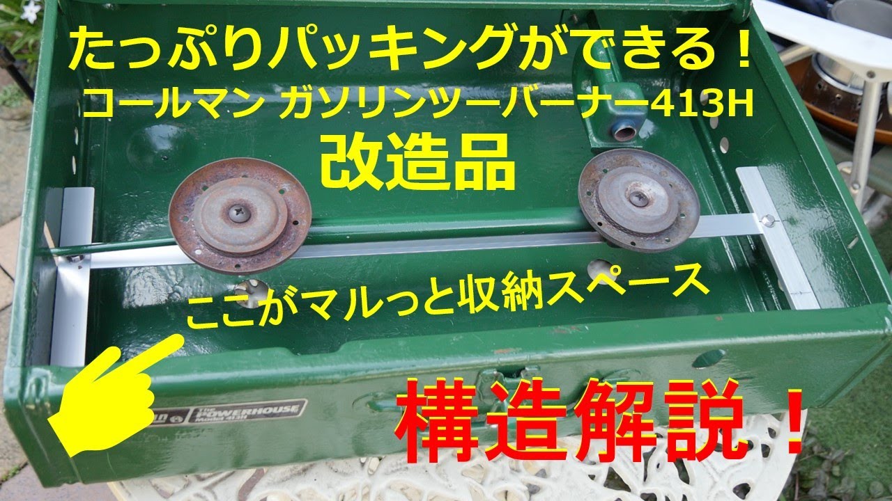 コールマンツーバーナー413H改造品の構造解説 - YouTube