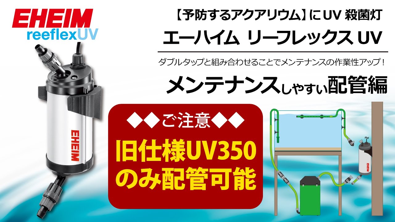 エーハイム リーフレックス UV800 殺菌灯 水槽 外部フィルター対応