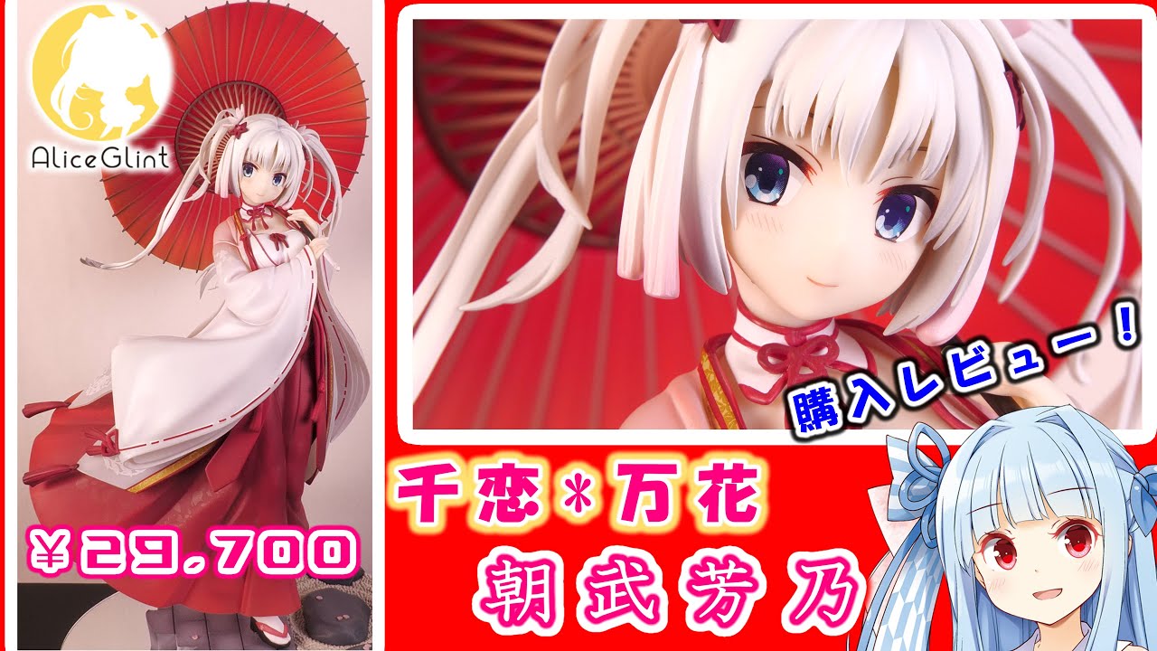 千恋*万花 朝武芳乃 1/7 フィギュア アリスグリント あみあみ限定版