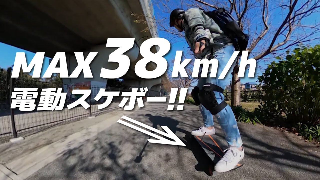 最高速度38km/hの電動スケボー楽しぃェエエ～！！ - YouTube