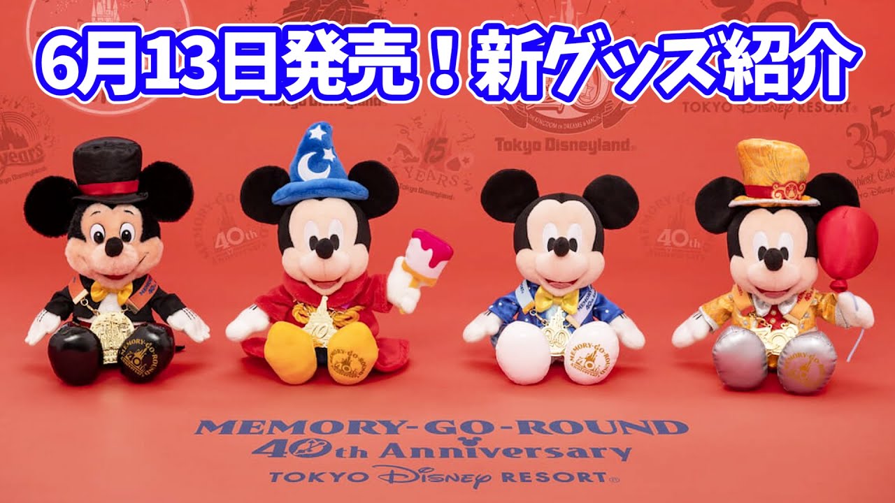 ミッキーマウスレビューに感動】 デザインが秀逸すぎる！ 6月13日発売