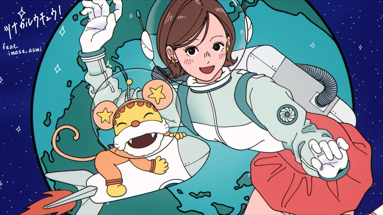 ニャンちゅうオールスターズ - ツナガルウチュウ！feat. imase, asmi