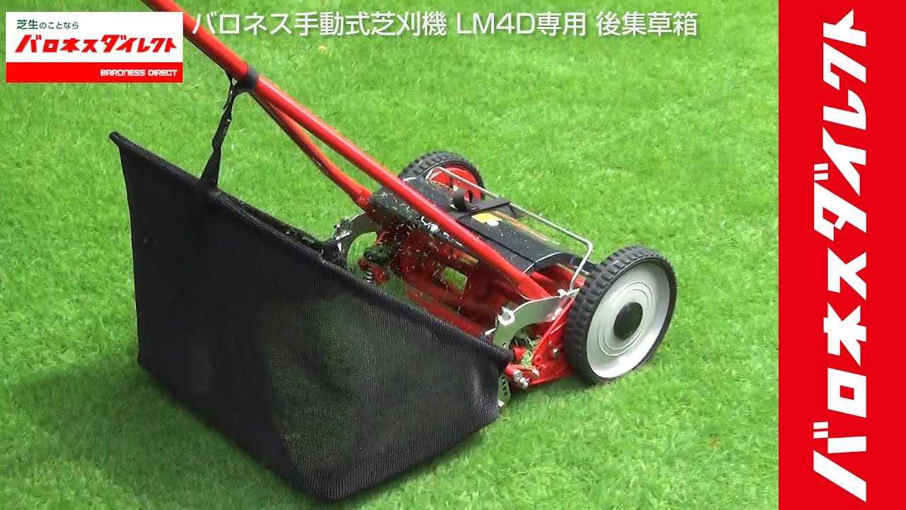 バロネス手動式芝刈機 LM4D専用 後集草箱 - YouTube