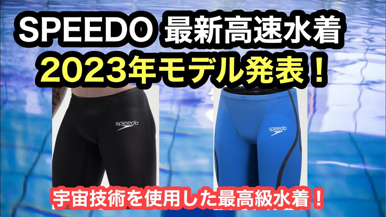 速報】SPEEDO社が最新高速水着を発表！！ - YouTube