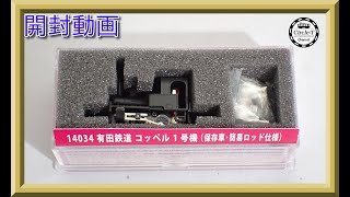 開封動画】津川洋行 14034 有田鉄道 コッペル1号機(保存車/簡易ロッド