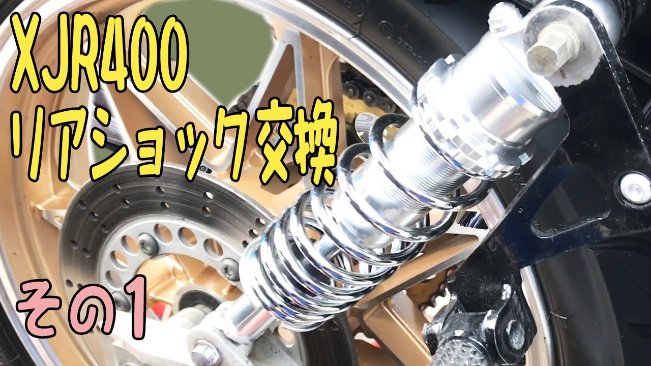 旧車 バイク カスタム】ヤマハ XJR400 リアショックの交換 その1