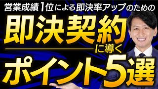 真・即決営業】営業成績一位の男が解説！即決契約を勝ち取る、即決