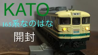 中古】KATO 10-466 165系「なのはな」6両セット開封 - YouTube