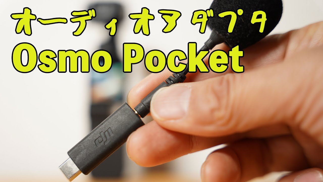 This is how you can improve you osmo pocket video! audio adaptor