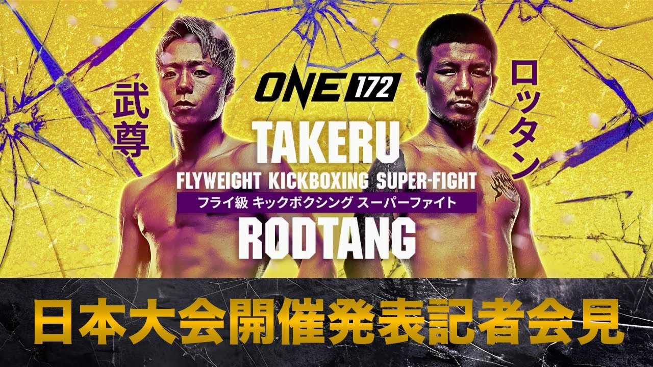 ONE 172: 武尊 VS ロッタン」日本大会開催発表記者会見 - YouTube