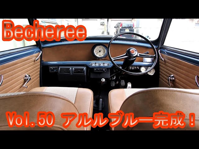Becheree アルルブルーなミニ オシャレ内装 Mk1仕様 #classicmini